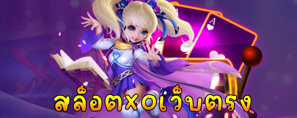 สล็อต xo เว็บตรง