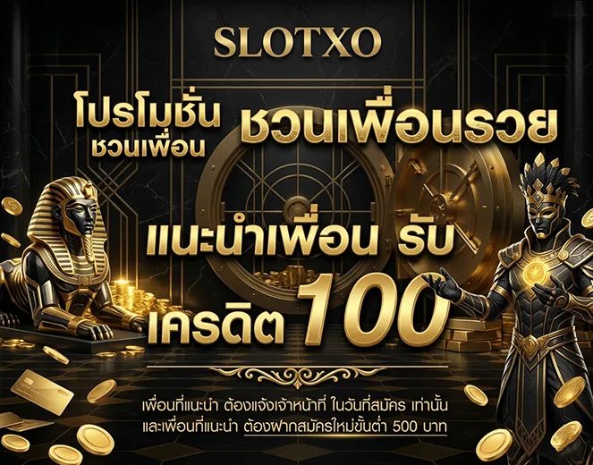 สล็อต xo แนะนำเพื่อน รับ เครดิต 100