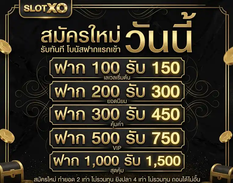 สล็อต xo สมัครใหม่ รับโบนัสฝากแรกเข้า