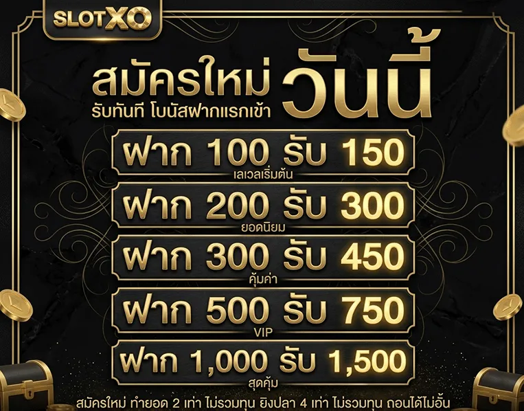 สล็อต xo สมัครใหม่ รับโบนัสฝากแรกเข้า