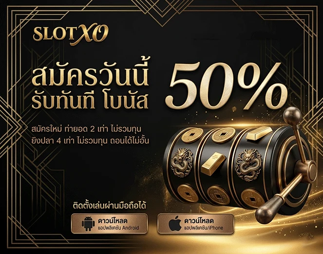 สล็อต xo สมัครวันนี้รับทันที 50%