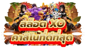 เว็บ สล็อต xo